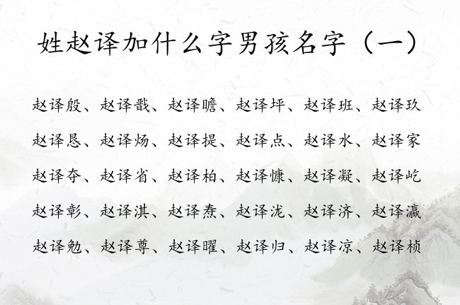 姓赵译加什么字男孩名字 姓赵名字带译的简单男孩名字