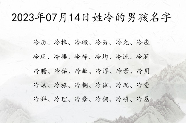 2023年07月14日姓冷的男孩名字 冷氏姓名大全男孩名字一字