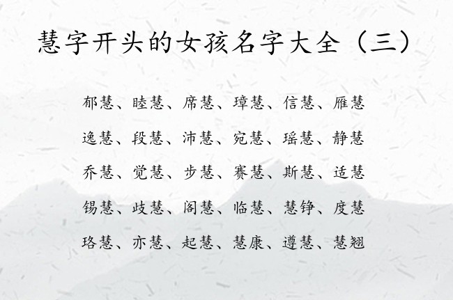 慧字开头的女孩名字大全 带慧字的名字寓意女孩名字