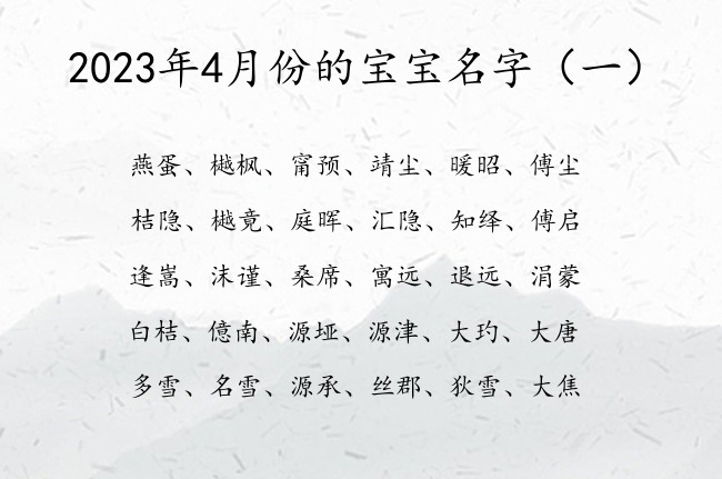 2023年4月份的宝宝名字 4月出生兔宝宝名字大全