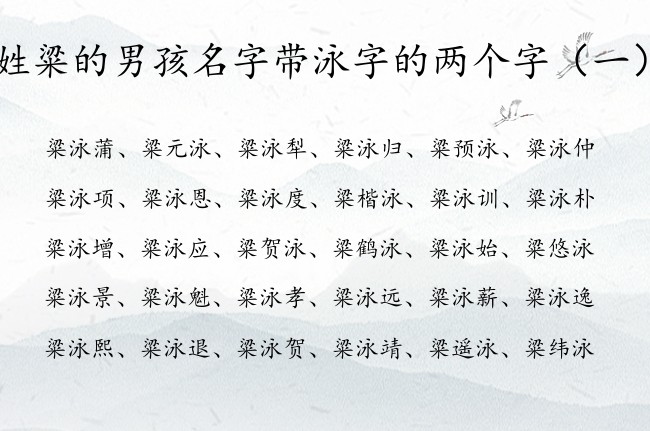 姓粱的男孩名字带泳字的两个字 姓粱的男孩名字带泳字