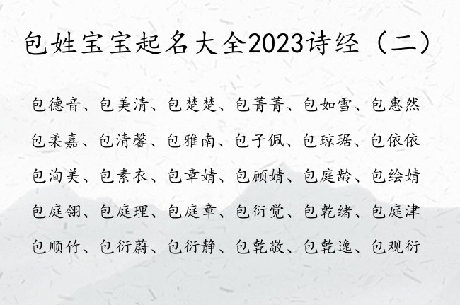 包姓宝宝起名大全2023诗经 诗经兔年包姓女孩名字