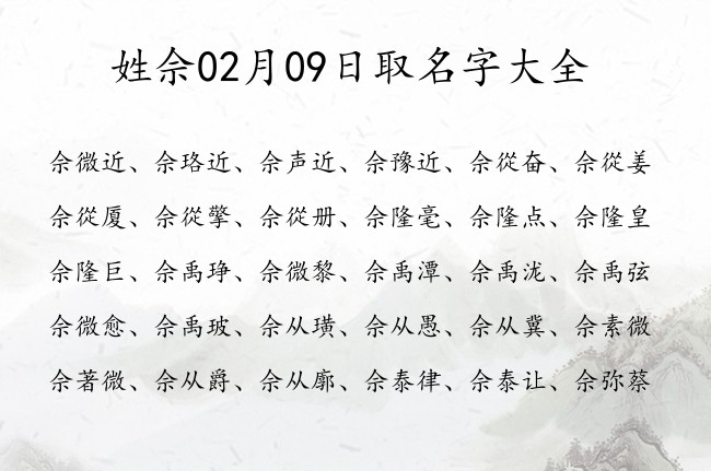 姓佘02月09日取名字大全 佘姓宝宝起名起100分名字