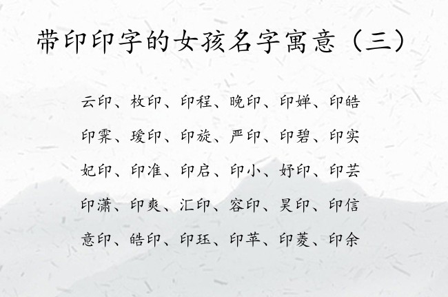 带印印字的女孩名字寓意 印字取名女孩名字有哪些