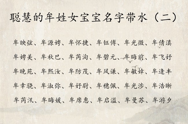 聪慧的牟姓女宝宝名字带水 带水字的女宝宝名字姓氏牟