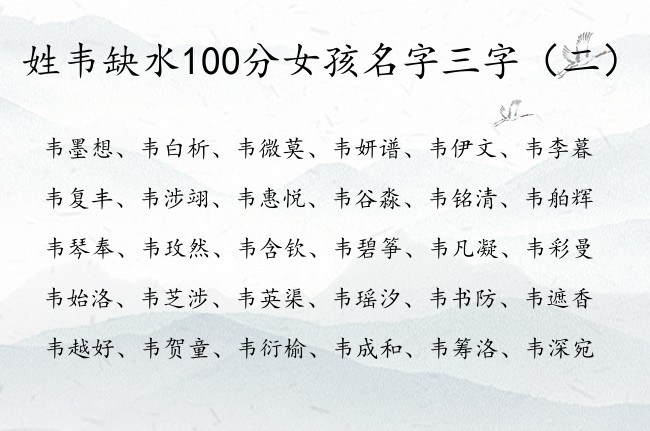 姓韦缺水100分女孩名字三字 姓韦缺水女孩名字推荐