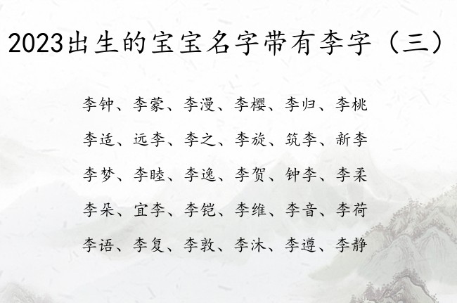 2023出生的宝宝名字带有李字 带李字的兔宝宝名字