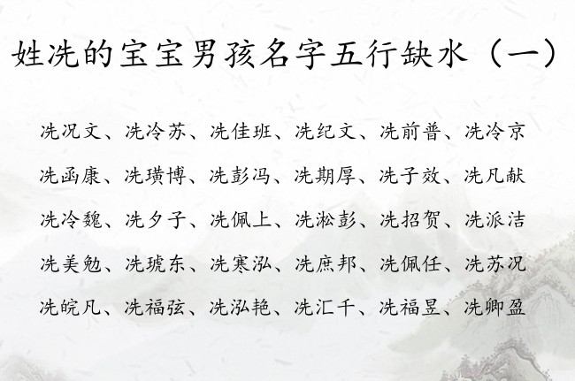 姓冼的宝宝男孩名字五行缺水 姓冼缺水兔年男孩名字