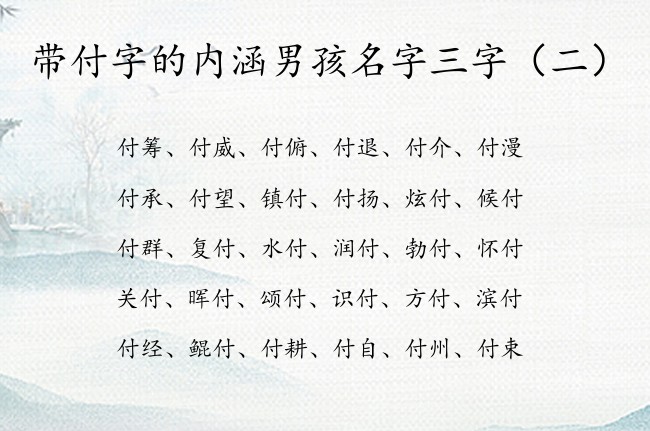 带付字的内涵男孩名字三字 带付的字男孩名字三字