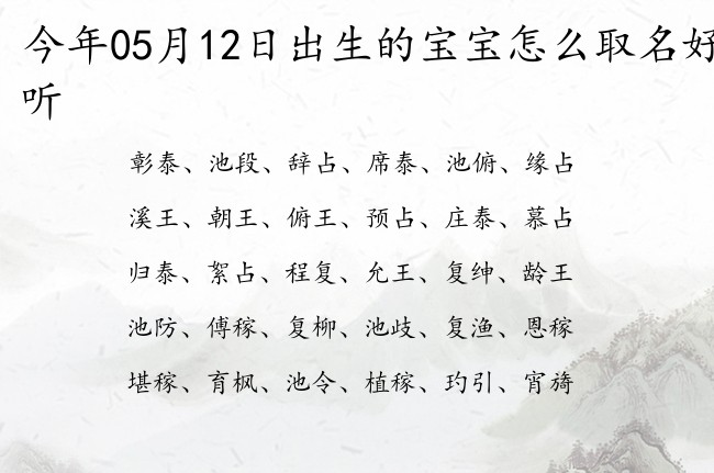 今年05月12日出生的宝宝怎么取名好听 05月份出生的宝宝名字大全