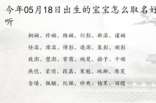 今年05月18日出生的宝宝怎么取名好听 宝宝名字大全好听新颖的有寓意