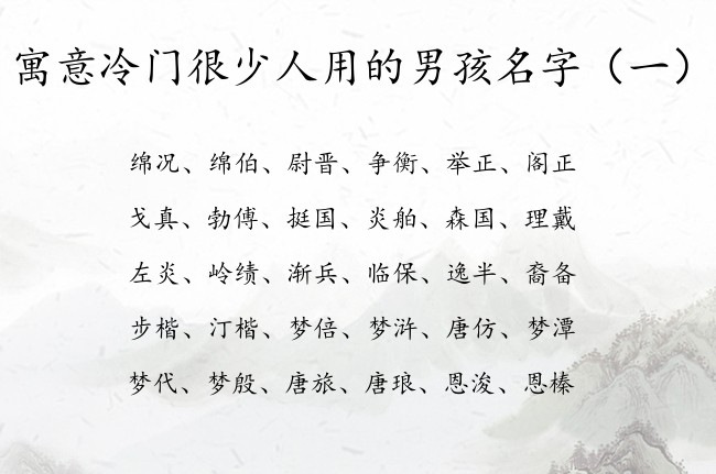 寓意冷门很少人用的男孩名字 宝宝名字大全男孩兔宝