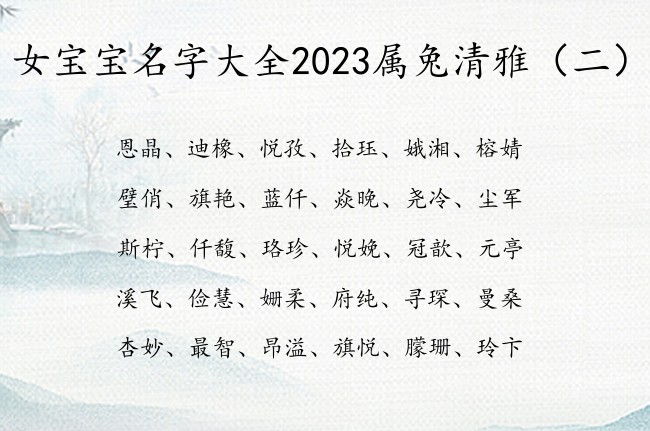 女宝宝名字大全2023属兔清雅 宝宝名字属兔女孩