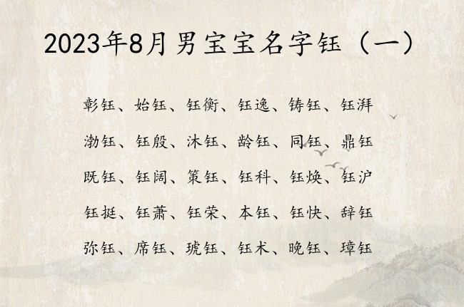 2023年8月男宝宝名字钰 带钰的男孩名字有寓意的