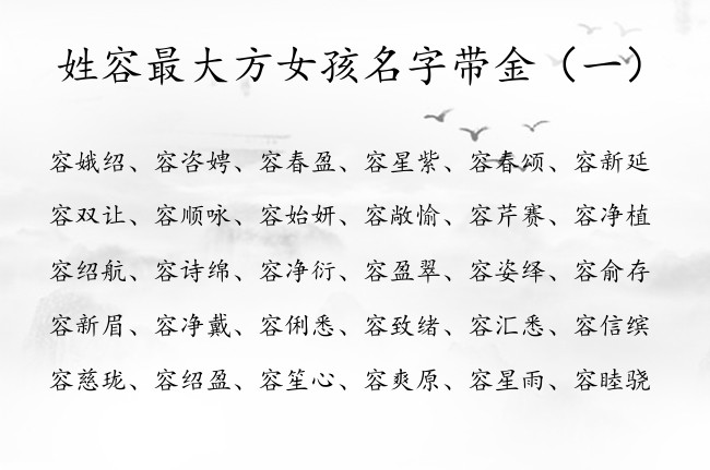 姓容最大方女孩名字带金 姓容的女孩名字大全要带金