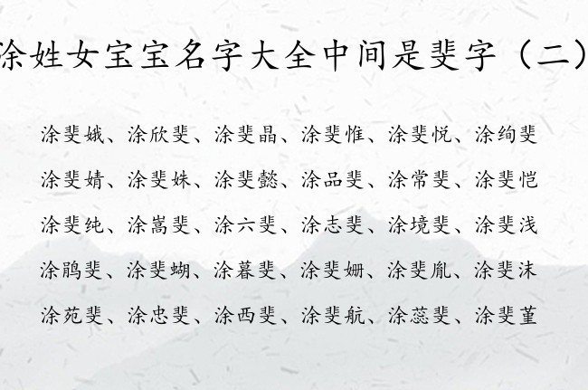 涂姓女宝宝名字大全中间是斐字 带斐的女孩名字有寓意