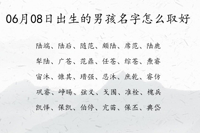 06月08日出生的男孩名字怎么取好 男孩名字形容有出息的名字大全