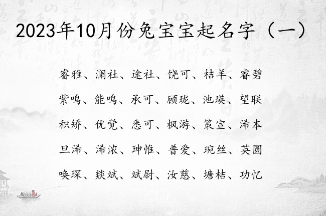 2023年10月份兔宝宝起名字 宝宝名字起名大全