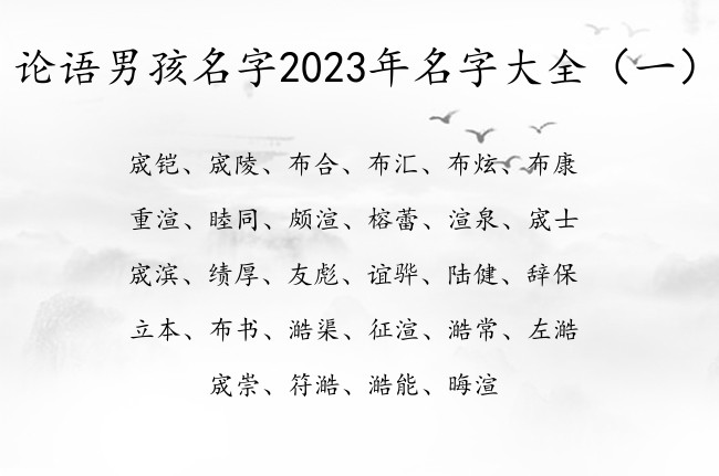 论语男孩名字2023年名字大全 论语的名字男孩名字