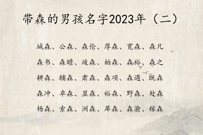 带森的男孩名字2023年 男孩名字中带森什么意思