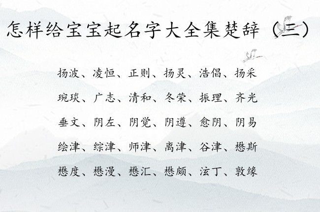 怎样给宝宝起名字大全集楚辞 楚辞起名宝宝名字