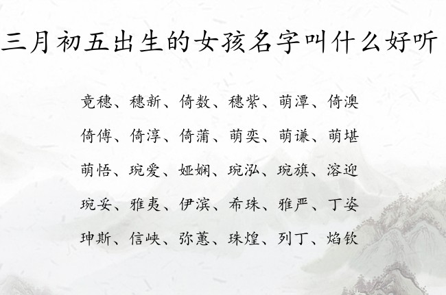 三月初五出生的女孩名字叫什么好听 兔宝宝女孩名字带财气的汉字免费