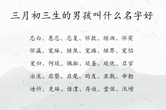 三月初三生的男孩叫什么名字好 04月出生的兔宝宝名字男宝宝