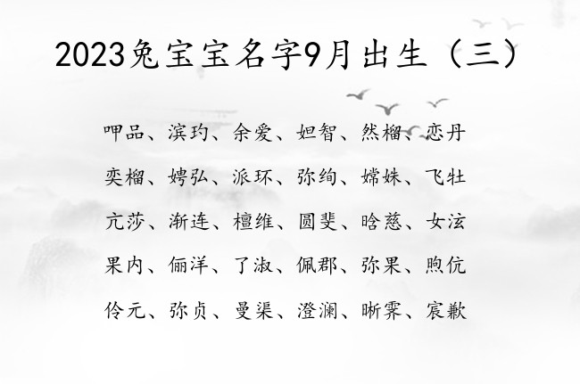 2023兔宝宝名字9月出生 9月兔宝宝起名大全