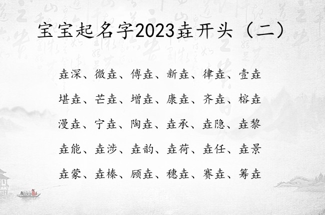 宝宝起名字2023垚开头 2023兔年宝宝起名带垚