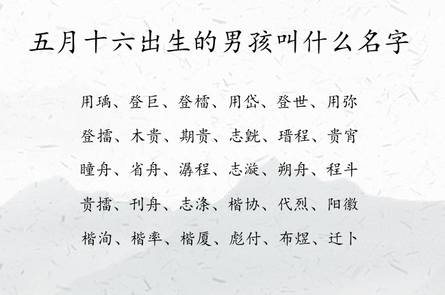 五月十六出生的男孩叫什么名字 07月份出生的兔宝宝名字男孩