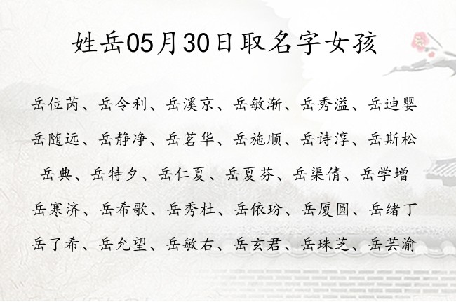 姓岳05月30日取名字女孩 岳姓宝宝起名起100分名字