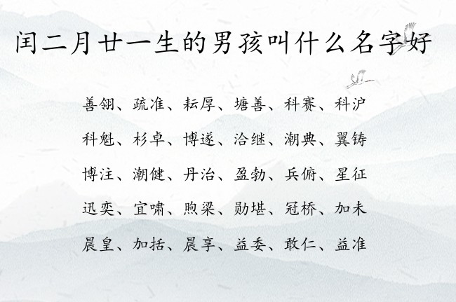 闰二月廿一生的男孩叫什么名字好 10年属兔男孩名字最佳用字