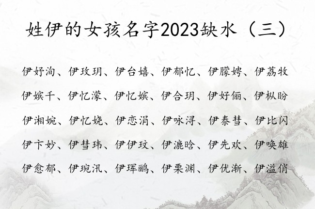 姓伊的女孩名字2023缺水 姓伊缺水的女孩名字好听