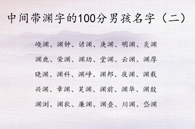 中间带渊字的100分男孩名字 带渊字的男孩名字兔年