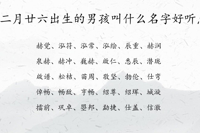 闰二月廿六出生的男孩叫什么名字好听点 04月份出生的兔宝宝名字男孩