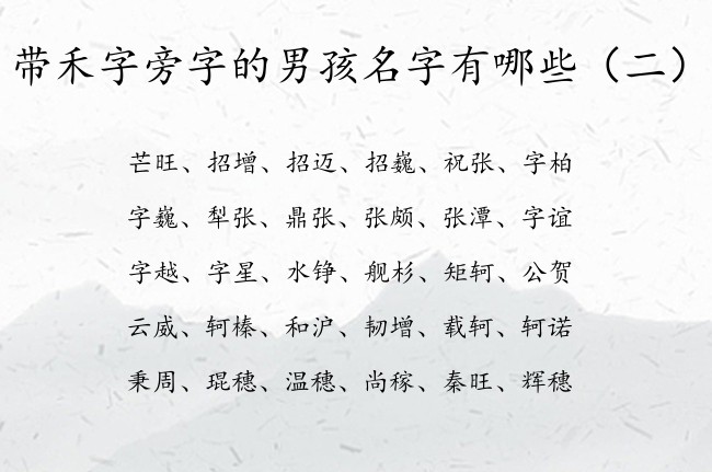 带禾字旁字的男孩名字有哪些 带禾字旁男孩名字大全