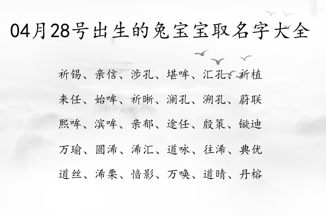 04月28号出生的兔宝宝取名字大全 04月份出生的宝宝名字大全