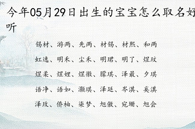 今年05月29日出生的宝宝怎么取名好听 宝宝名字大全好听冷酷的有寓意