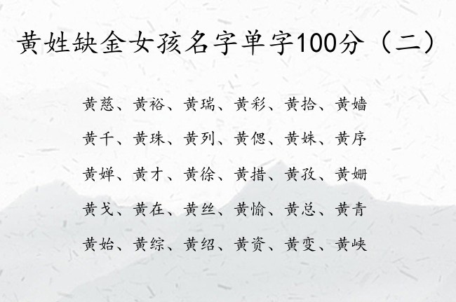 黄姓缺金女孩名字单字100分 姓黄带金的女孩名字