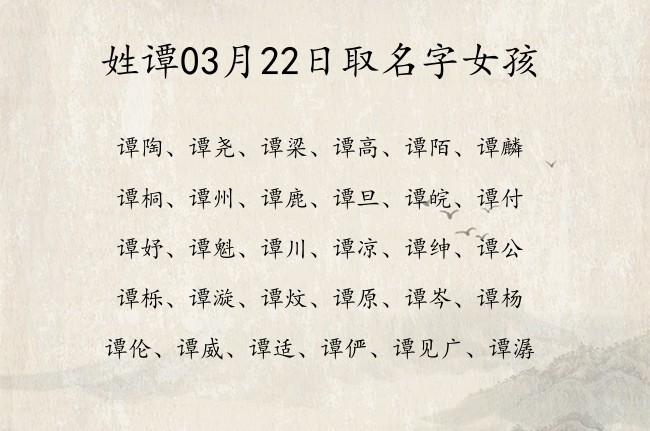 姓谭03月22日取名字女孩 姓谭宝宝名字大全2023