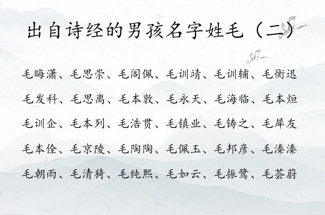 出自诗经的男孩名字姓毛 姓毛的男宝宝名字诗经