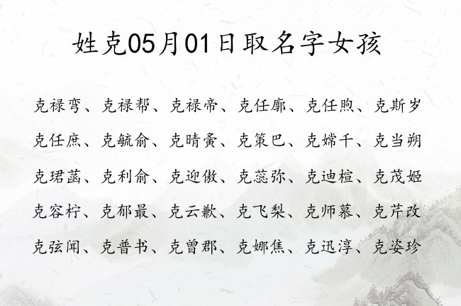 姓克05月01日取名字女孩 克姓宝宝名字大全有典故出处何的