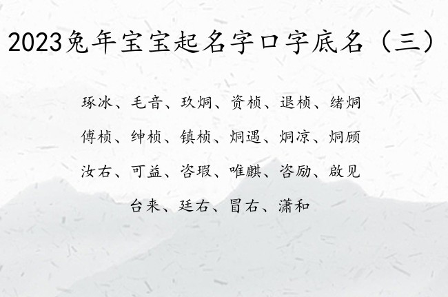 2023兔年宝宝起名字口字底名 口字底兔宝宝起名字