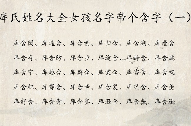 库氏姓名大全女孩名字带个含字 带含字女孩名字寓意好