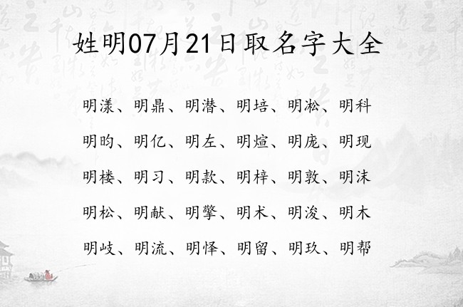 姓明07月21日取名字大全 明姓有趣的又调皮的名字