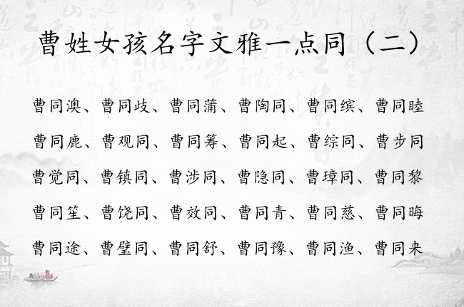 曹姓女孩名字文雅一点同 同字的名字女孩名字