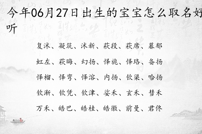 今年06月27日出生的宝宝怎么取名好听 宝宝名字带有洋气少见意义的