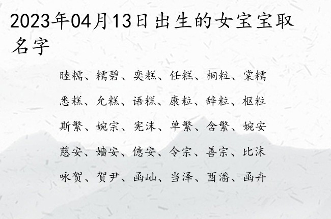 2023年04月13日出生的女宝宝取名字 简单霸气的女孩名字一字