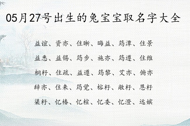 05月27号出生的兔宝宝取名字大全 寓意低调奢华有内涵的宝宝名字