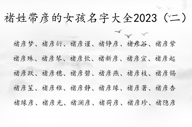 褚姓带彦的女孩名字大全2023 女生宝宝名字褚彦